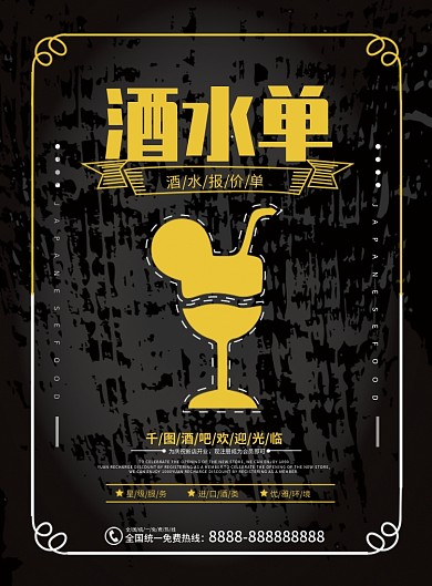 商务的黑色酒水单