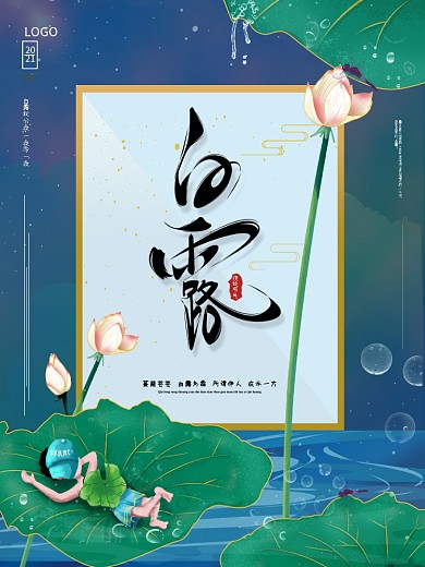 手绘插画二十四节气白露节日海报