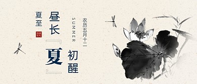 夏至传统习俗荷花水墨公众号首图