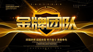 黑色大气金牌团队展板设计