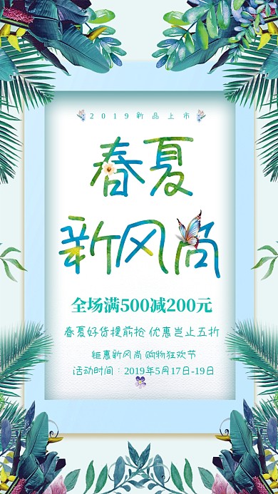 春夏新风尚促销活动海报