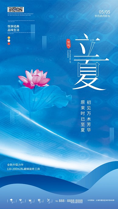 立夏节气创意字体设计房地产宣传海报