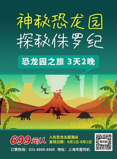 绿色卡通神秘恐龙园旅游宣传海报