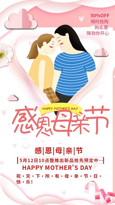 粉色温馨母亲节手机海报