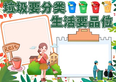 垃圾要分类，生活要品位手抄报版面设计模板