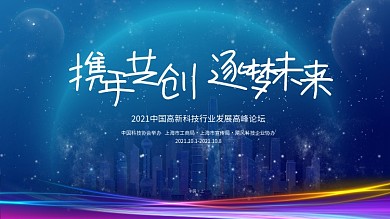 2020中国科技高峰论坛携手共创追梦未来