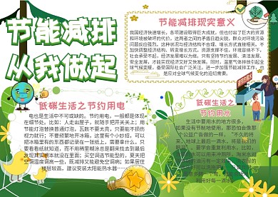 节能减排从我做起环保小报手抄报模板
