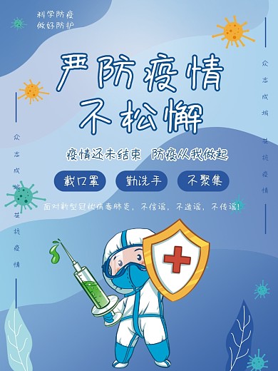 严防疫情不松懈疫情防疫盾牌打针公益海报