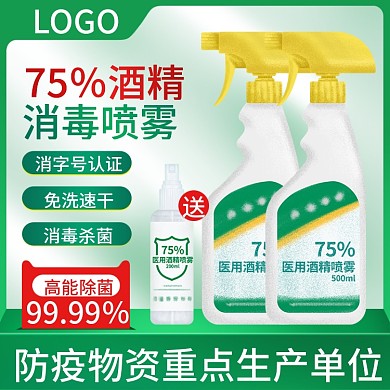 电商淘宝防疫酒精消毒液喷雾绿色主图直通车