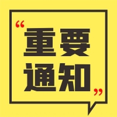 黄色简洁对话框重要通知微信公众号封面小图