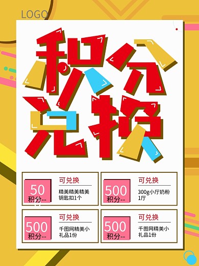 积分兑换卡通海报