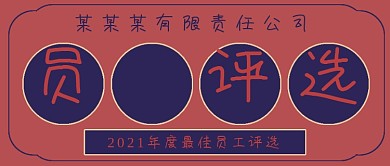 简约复古员工评选