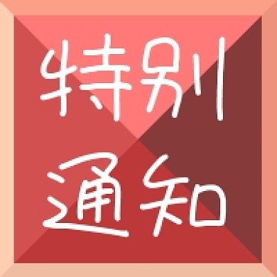 公众号次图粉红色块特别通知促销消息