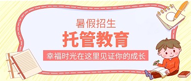 教育培训托管微信公众号素材图片