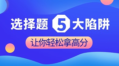 选择题五大陷阱教育学习课程封面