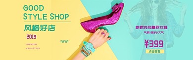 风格好店精致女鞋黄色创意淘宝banner