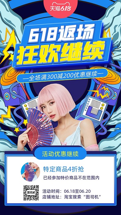 618返场优惠继续国潮手机海报