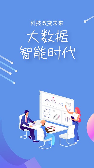 大数据科技手机海报