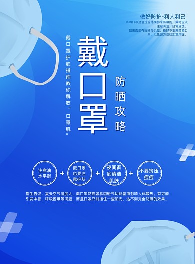 蓝色简约创意戴口罩防晒攻略海报