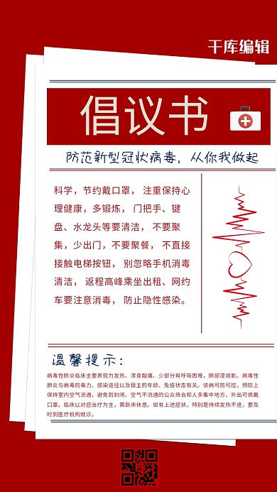 新型冠状病毒倡议书红色简约海报