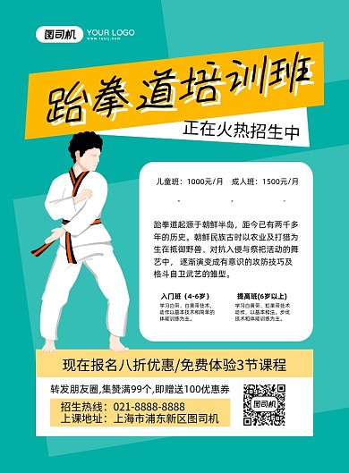 跆拳道培训班男生插画印刷海报