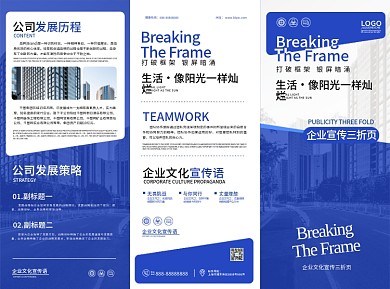 蓝色简约浅色系企业宣传三折页