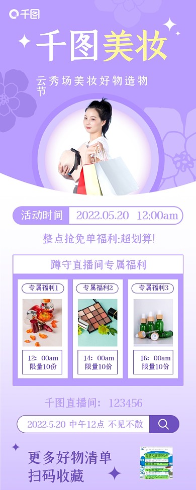 美妆直播预告小清新商品促销长图海报