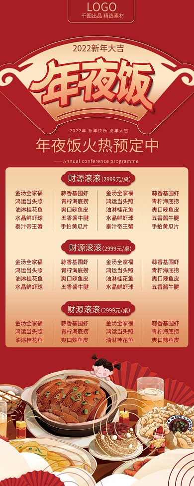 2022虎年酒店饭店年夜饭展架易拉宝