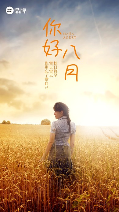 你好八月女生人像麦田摄影图海报