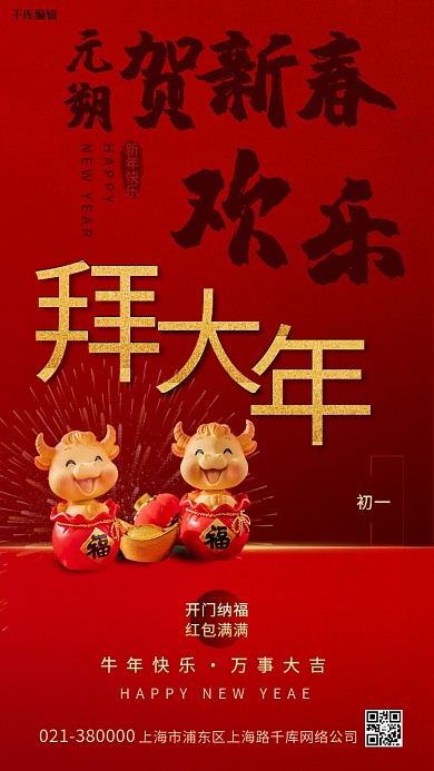 大年初一牛年摆件红色创意海报
