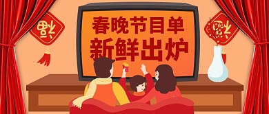 春晚节目单幕布 看电视橙色插画风公众号首图