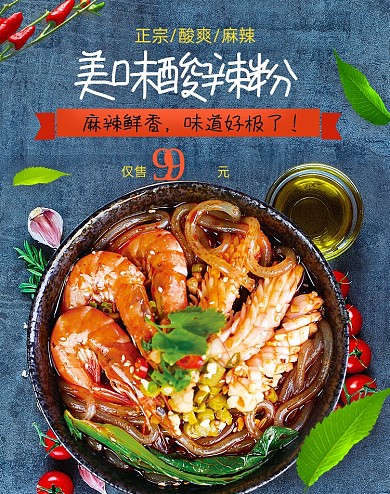 简约时尚酸辣粉美食面食零食海报