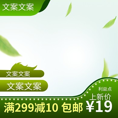 商品绿色简约绿叶电商淘宝主图