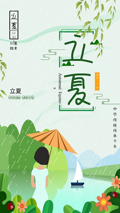 立夏清新卡通植物花朵人物雨山水手机海报