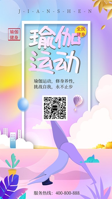 手绘创意梦幻瑜伽健身手机海报