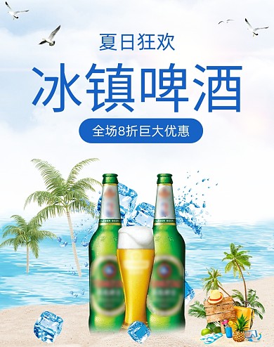 蓝色清凉夏日啤酒饮料电商海报