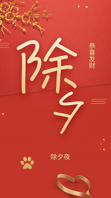 除夕夜节日手机海报