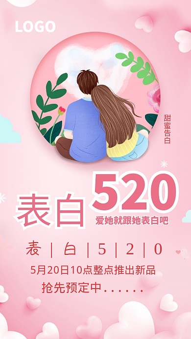 粉色浪漫520活动手机海报