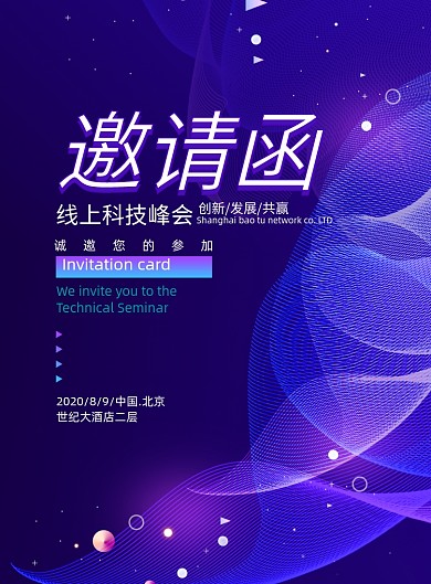 创意科技大气线上峰会邀请函海报
