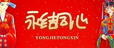 红色喜庆永结同心公众号首图