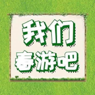 简约春季出游公众号次图