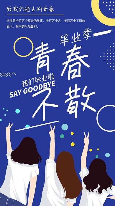 毕业季卡通插画手机海报