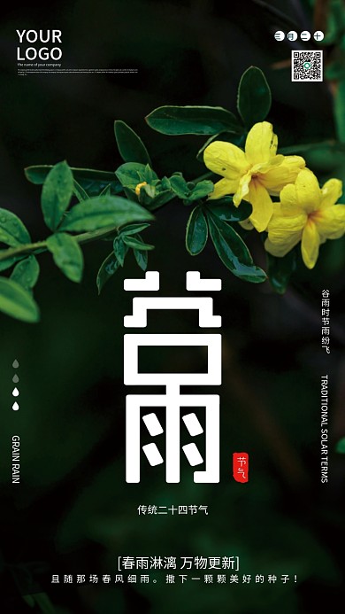 谷雨节气二十四节气摄影图简约大气海报