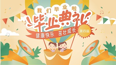 幼儿园毕业典礼展板