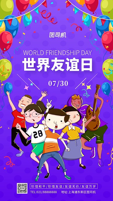 世界友谊日炫彩渐变手机海报