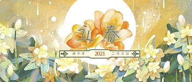 立春阳光花朵橙色绿色系插画风公众号首图