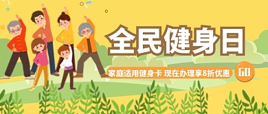 卡通平面全民健身优惠广告微信公众号素材图片