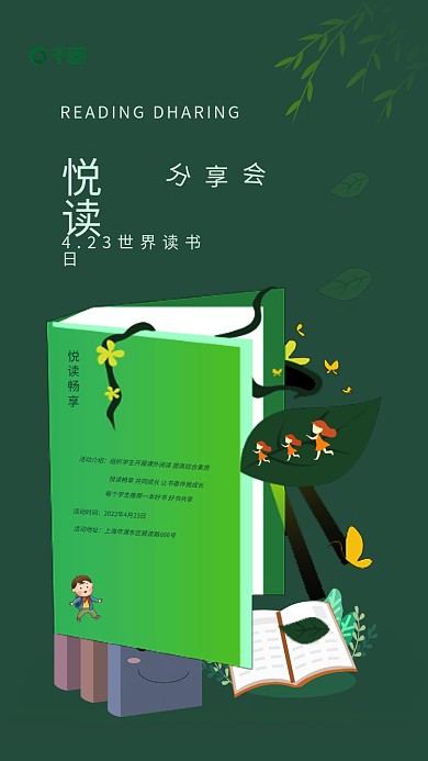 世界读书日读书分享会小清新风格