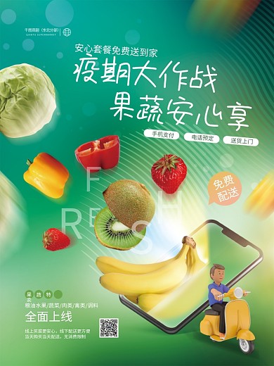 清新疫情宅家社区商超配送蔬菜水果公益海报