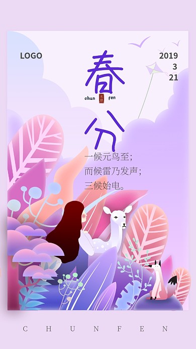 简约清新自然春分手机海报